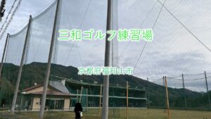 三和ゴルフ練習場入口